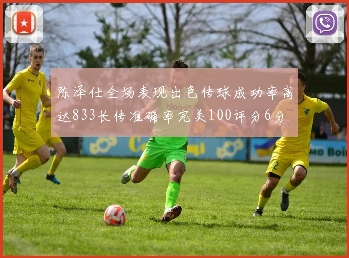 陈泽仕全场表现出色传球成功率高达833长传准确率完美100评分6分