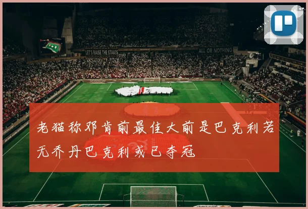 老猫称邓肯前最佳大前是巴克利若无乔丹巴克利或已夺冠