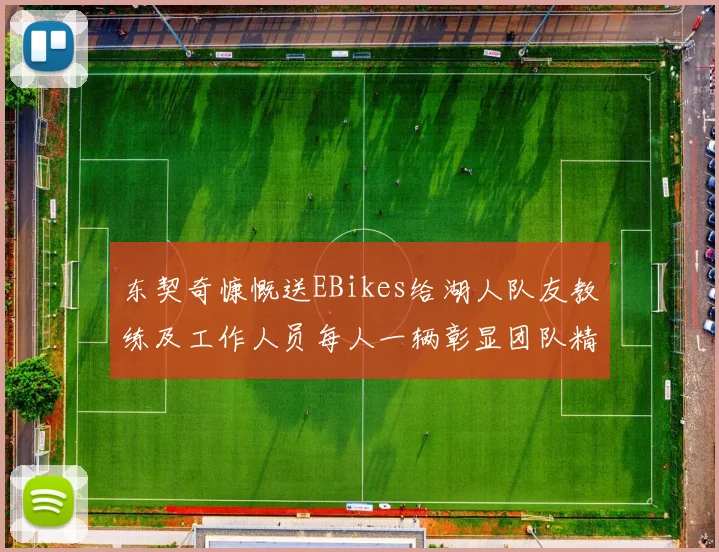 东契奇慷慨送EBikes给湖人队友教练及工作人员每人一辆彰显团队精神