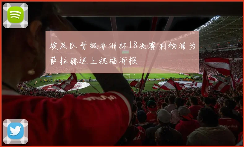 埃及队晋级非洲杯18决赛利物浦为萨拉赫送上祝福海报