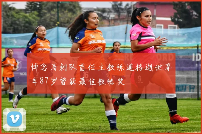 悼念马刺队首任主教练道格逝世享年87岁曾获最佳教练奖