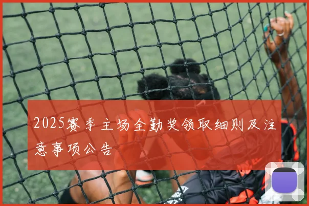 2025赛季主场全勤奖领取细则及注意事项公告
