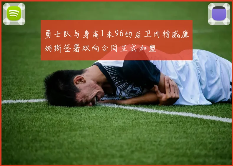 勇士队与身高1米96的后卫内特威廉姆斯签署双向合同正式加盟