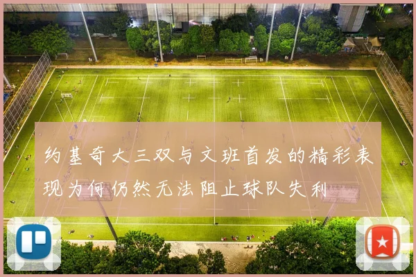 约基奇大三双与文班首发的精彩表现为何仍然无法阻止球队失利