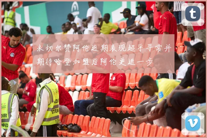 米切尔赞阿伦近期表现超乎寻常并期待哈登加盟后阿伦更进一步