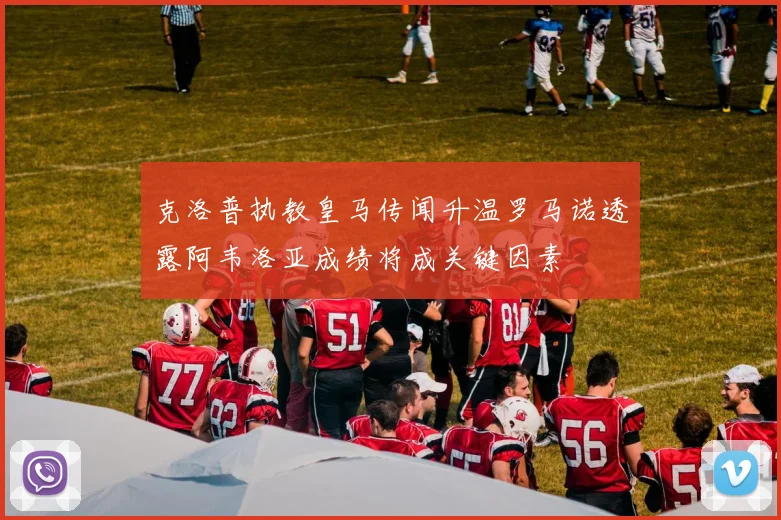 克洛普执教皇马传闻升温罗马诺透露阿韦洛亚成绩将成关键因素